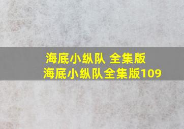 海底小纵队 全集版 海底小纵队全集版109